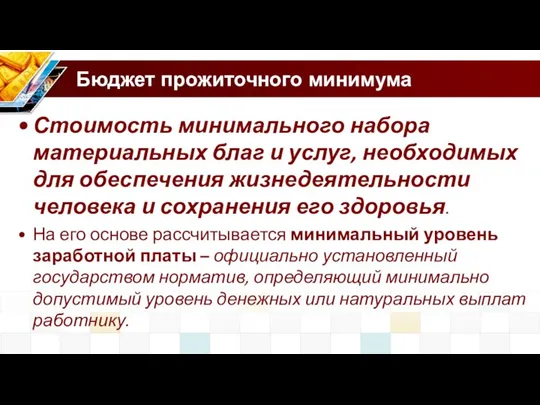 Бюджет прожиточного минимума Стоимость минимального набора материальных благ и услуг, необходимых для