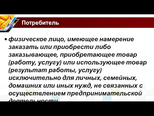 Потребитель физическое лицо, имеющее намерение заказать или приобрести либо заказывающее, приобретающее товар