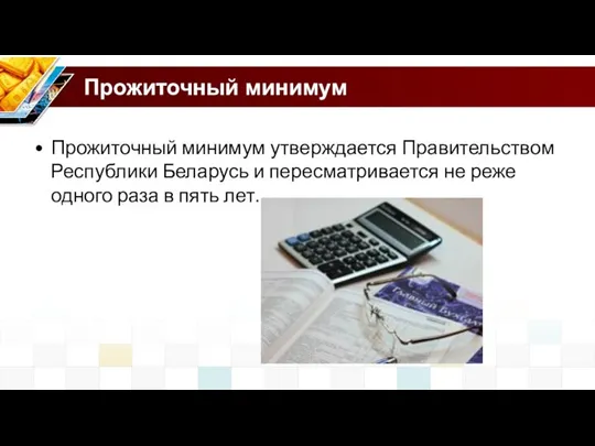 Прожиточный минимум Прожиточный минимум утверждается Правительством Республики Беларусь и пересматривается не реже