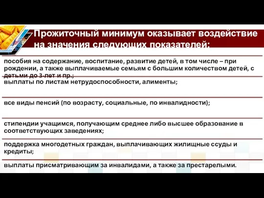 Прожиточный минимум оказывает воздействие на значения следующих показателей: