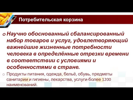 Потребительская корзина Научно обоснованный сбалансированный набор товаров и услуг, удовлетворяющий важнейшие жизненные