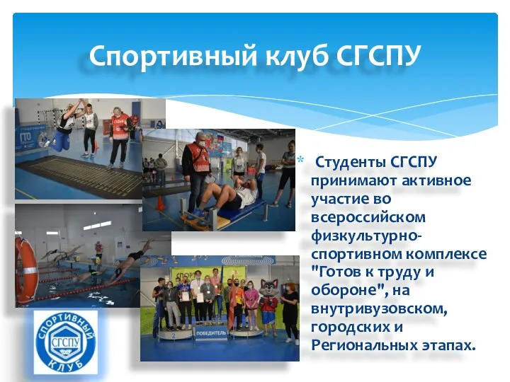 Студенты СГСПУ принимают активное участие во всероссийском физкультурно-спортивном комплексе "Готов к труду
