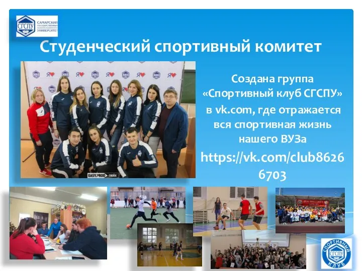 Студенческий спортивный комитет Создана группа «Спортивный клуб СГСПУ» в vk.com, где отражается
