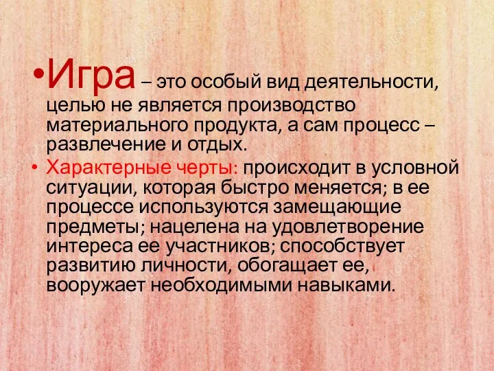 Игра – это особый вид деятельности, целью не является производство материального продукта,