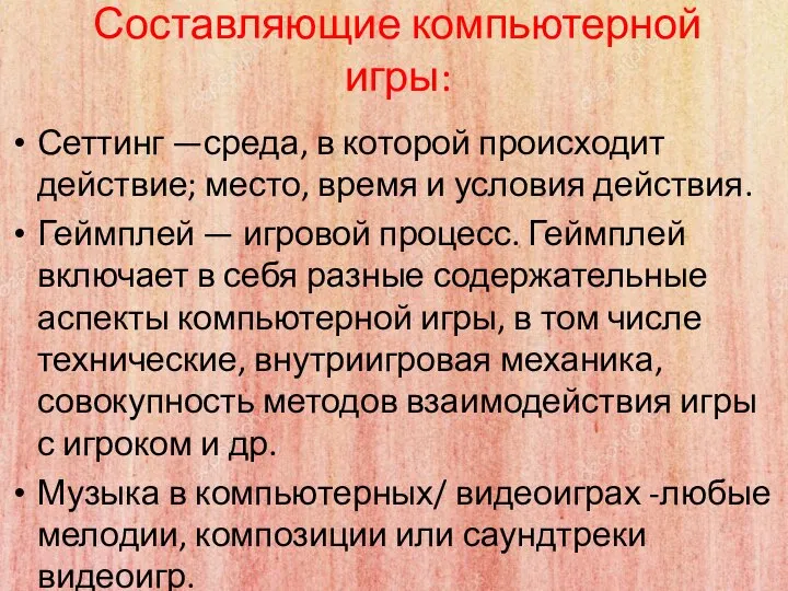 Составляющие компьютерной игры: Сеттинг —среда, в которой происходит действие; место, время и