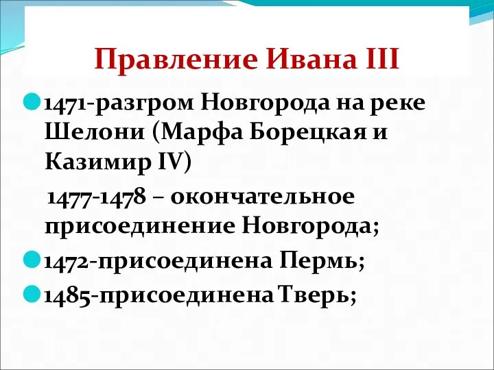 Правление Ивана III 1471-разгром Новгорода на реке Шелони (Марфа Борецкая и Казимир