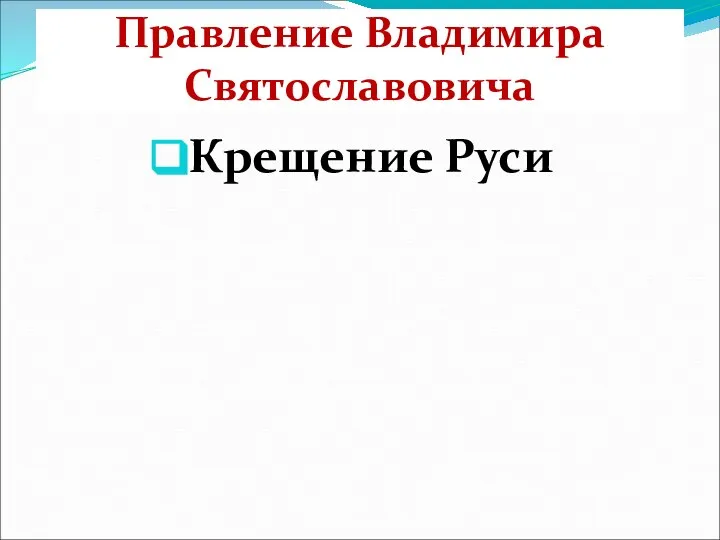 Правление Владимира Святославовича Крещение Руси