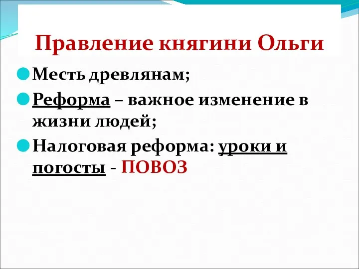 Правление княгини Ольги Месть древлянам; Реформа – важное изменение в жизни людей;