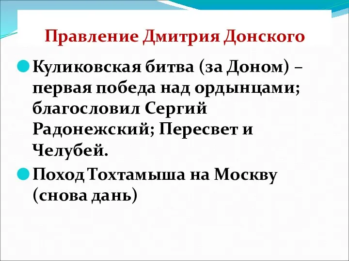 Правление Дмитрия Донского Куликовская битва (за Доном) – первая победа над ордынцами;