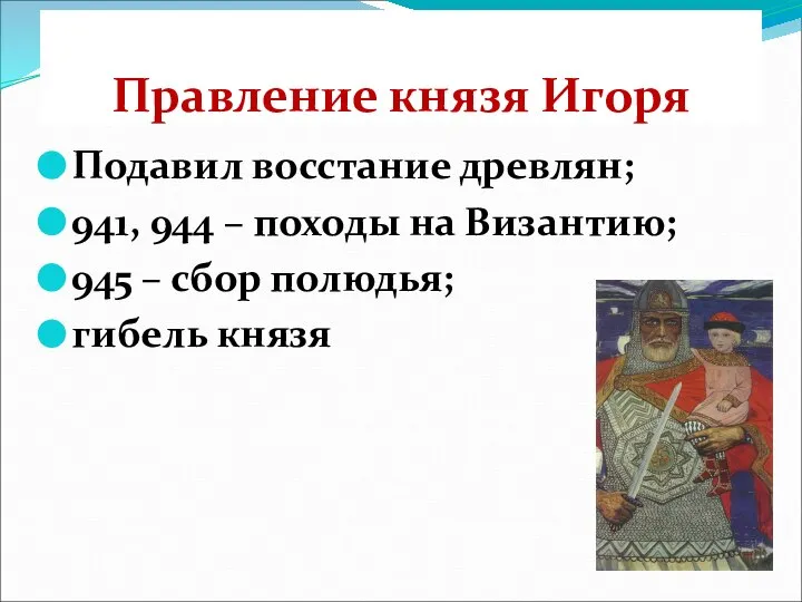 Правление князя Игоря Подавил восстание древлян; 941, 944 – походы на Византию;