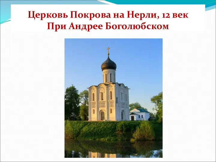 Церковь Покрова на Нерли, 12 век При Андрее Боголюбском