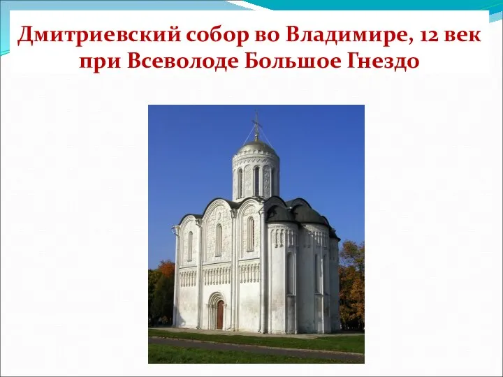 Дмитриевский собор во Владимире, 12 век при Всеволоде Большое Гнездо