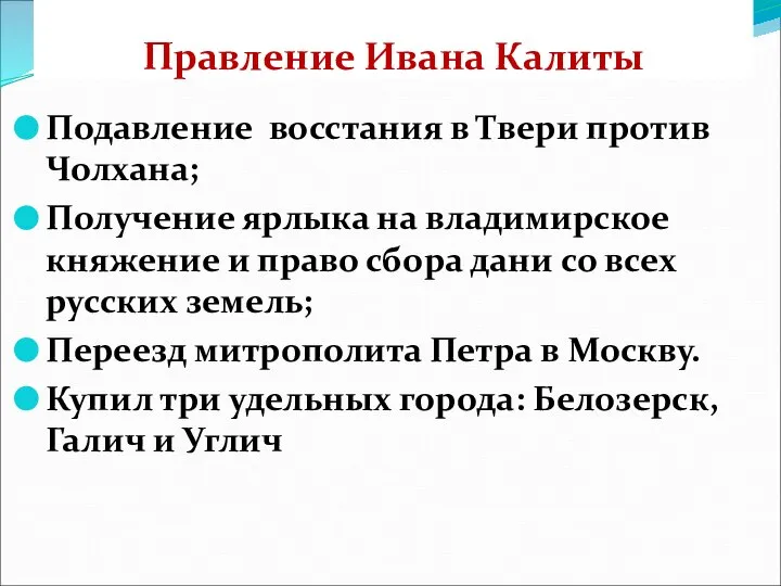 Правление Ивана Калиты Подавление восстания в Твери против Чолхана; Получение ярлыка на