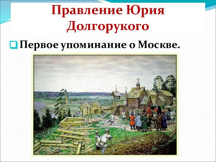 Правление Юрия Долгорукого Первое упоминание о Москве.