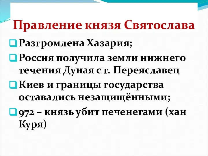 Правление князя Святослава Разгромлена Хазария; Россия получила земли нижнего течения Дуная с