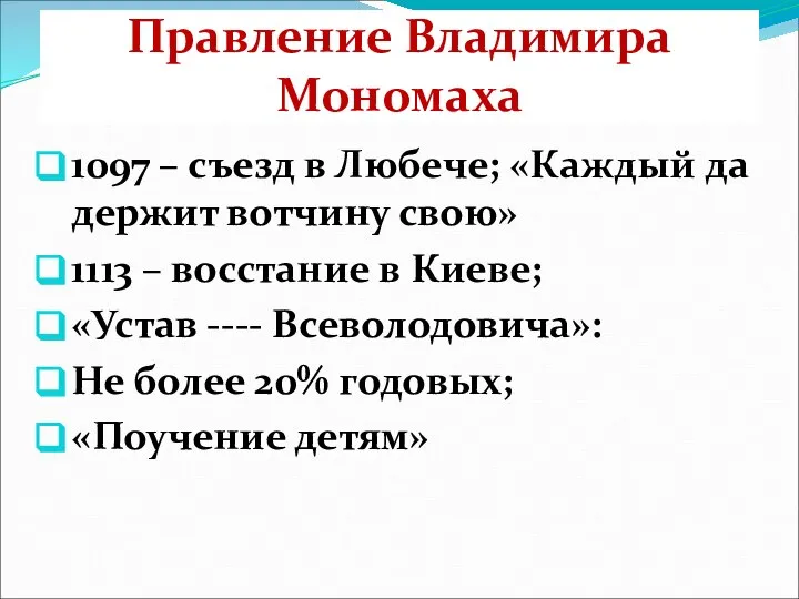 Правление Владимира Мономаха 1097 – съезд в Любече; «Каждый да держит вотчину