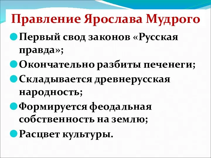 Правление Ярослава Мудрого Первый свод законов «Русская правда»; Окончательно разбиты печенеги; Складывается