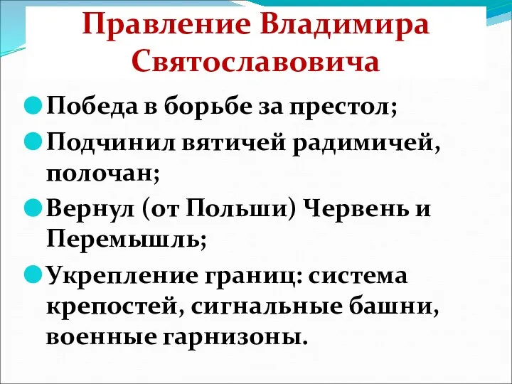 Правление Владимира Святославовича Победа в борьбе за престол; Подчинил вятичей радимичей, полочан;