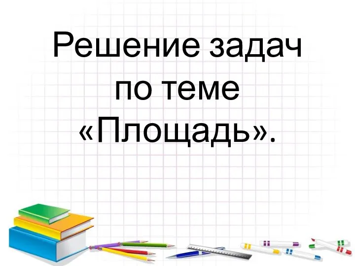 Решение задач по теме «Площадь».