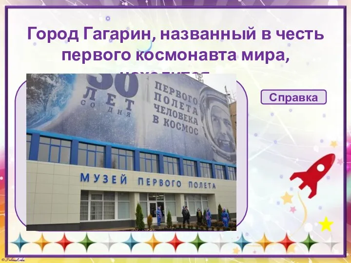 Город Гагарин, названный в честь первого космонавта мира, находится … в Московской