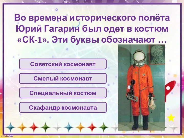 Во времена исторического полёта Юрий Гагарин был одет в костюм «СК-1». Эти