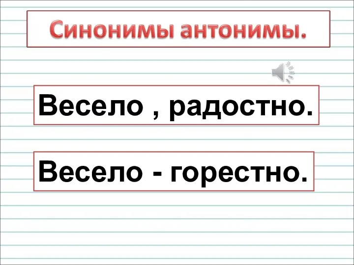 Весело , радостно. Весело - горестно.