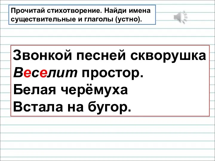 Звонкой песней скворушка Веселит простор. Белая черёмуха Встала на бугор. Прочитай стихотворение.