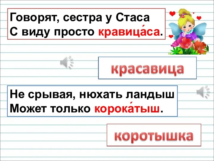 Говорят, сестра у Стаса С виду просто кравица́са. Не срывая, нюхать ландыш Может только корока́тыш.