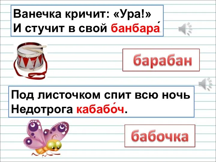 Ванечка кричит: «Ура!» И стучит в свой банбара́. Под листочком спит всю ночь Недотрога кабабо́ч.