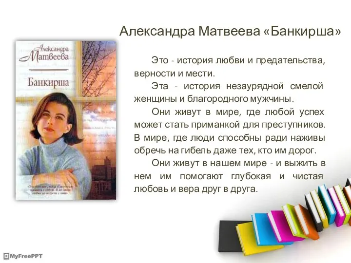 Александра Матвеева «Банкирша» Это - история любви и предательства, верности и мести.