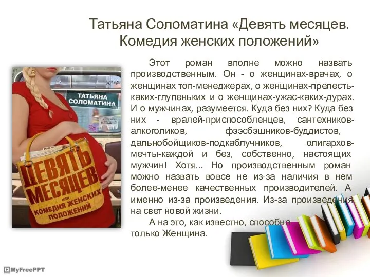 Татьяна Соломатина «Девять месяцев. Комедия женских положений» Этот роман вполне можно назвать