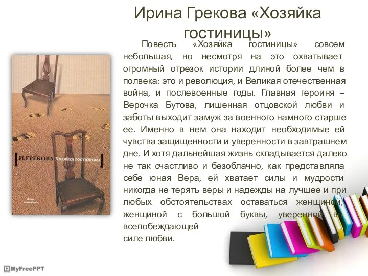 Ирина Грекова «Хозяйка гостиницы» Повесть «Хозяйка гостиницы» совсем небольшая, но несмотря на