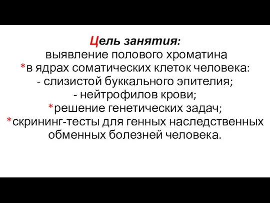 Цель занятия: выявление полового хроматина *в ядрах соматических клеток человека: - слизистой