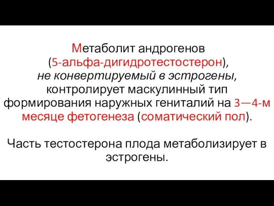 Метаболит андрогенов (5-альфа-дигидротестостерон), не конвертируемый в эстрогены, контролирует маскулинный тип формирования наружных