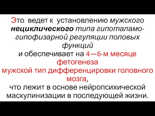 Это ведет к установлению мужского нециклического типа гипоталамо-гипофизарной регуляции половых функций и