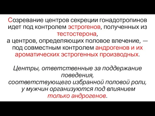 Созревание центров секреции гонадотропинов идет под контролем эстрогенов, полученных из тестостерона, а