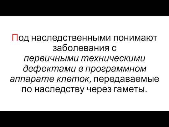 Под наследственными понимают заболевания с первичными техническими дефектами в программном аппарате клеток,