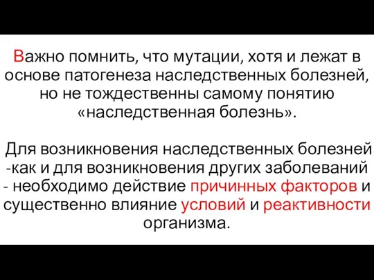 Важно помнить, что мутации, хотя и лежат в основе патогенеза наследственных болезней,