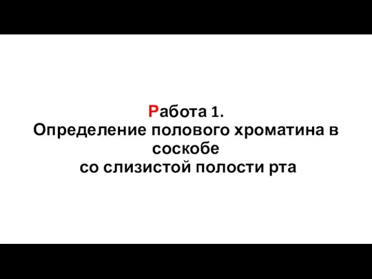 Работа 1. Определение полового хроматина в соскобе со слизистой полости рта