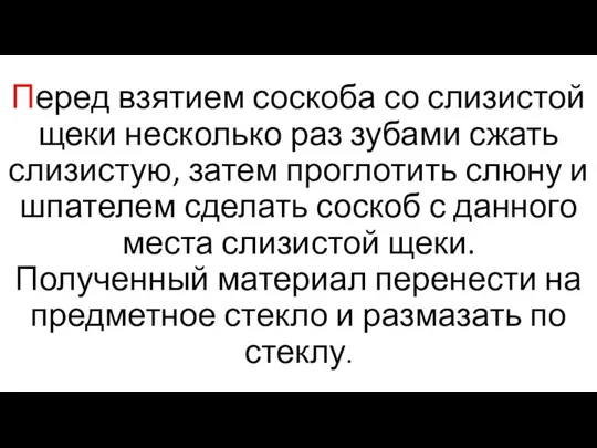 Перед взятием соскоба со слизистой щеки несколько раз зубами сжать слизистую, затем