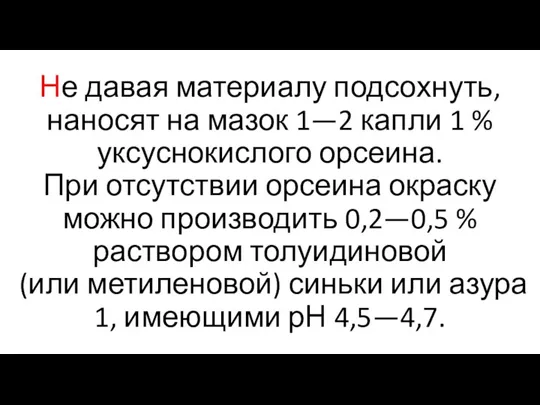 Не давая материалу подсохнуть, наносят на мазок 1—2 капли 1 % уксуснокислого