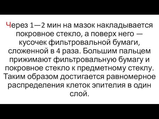 Через 1—2 мин на мазок накладывается покровное стекло, а поверх него —