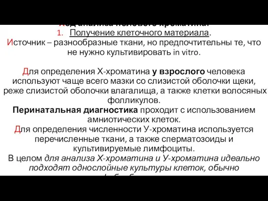 Ход анализа полового хроматина: 1. Получение клеточного материала. Источник – разнообразные ткани,