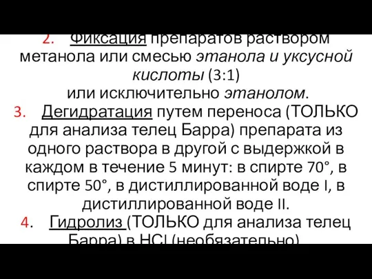 2. Фиксация препаратов раствором метанола или смесью этанола и уксусной кислоты (3:1)