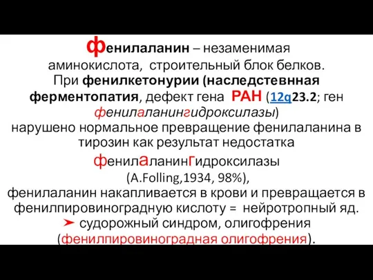 фенилаланин – незаменимая аминокислота, строительный блок белков. При фенилкетонурии (наследстевнная ферментопатия, дефект