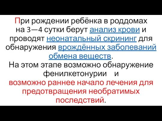 При рождении ребёнка в роддомах на 3—4 сутки берут анализ крови и