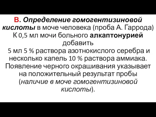 В. Определение гомогентизиновой кислоты в моче человека (проба А. Гаррода) К 0,5