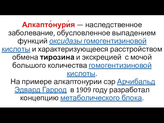 Алкапто́нури́я — наследственное заболевание, обусловленное выпадением функций оксидазы гомогентизиновой кислоты и характеризующееся