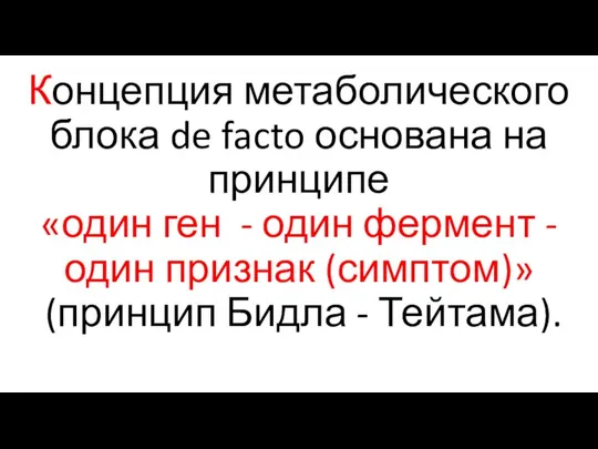 Концепция метаболического блока de facto основана на принципе «один ген - один