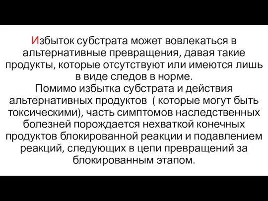 Избыток субстрата может вовлекаться в альтернативные превращения, давая такие продукты, которые отсутствуют